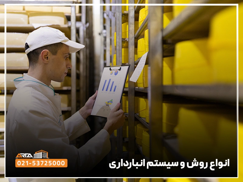 انباردار کیست؟ 6 انواع روش و سیستم انبارداری