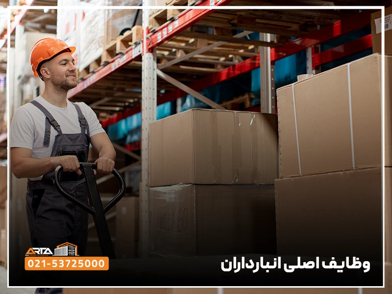 انباردار کیست؟ 3 وظایف اصلی انبارداران