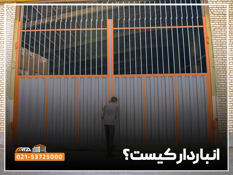انباردار کیست؟ 1 انباردار کیست