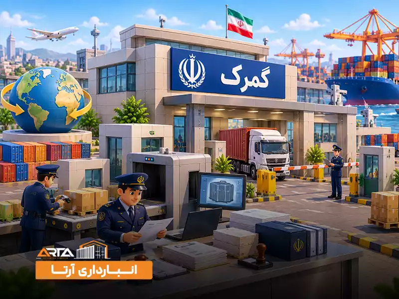 گمرک چیست؟