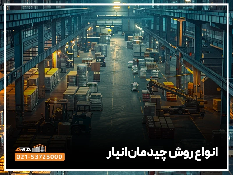 چیدمان انبار 2 انواع روش چیدمان انبار