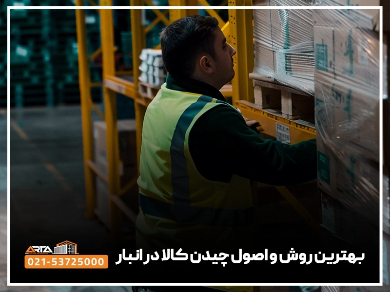 چیدمان انبار 4 بهترین روش و اصول چیدن کالا در انبار