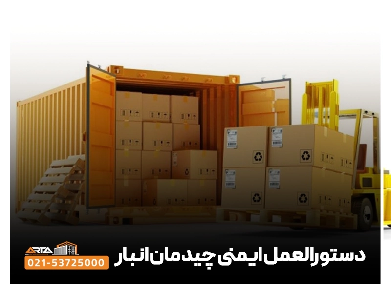 چیدمان انبار 5 دستورالعمل ایمنی چیدمان انبار