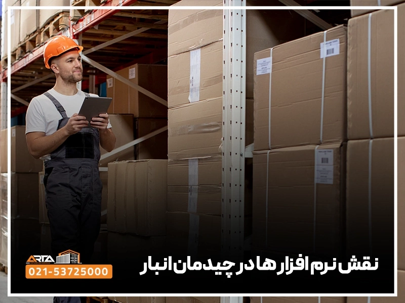 چیدمان انبار 3 نقش نرم افزار ها در چیدمان انبار