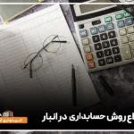 حسابداری در انبار