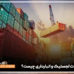 و انبارداری چیست؟ 1