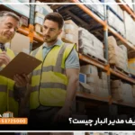 انبار چیست؟
