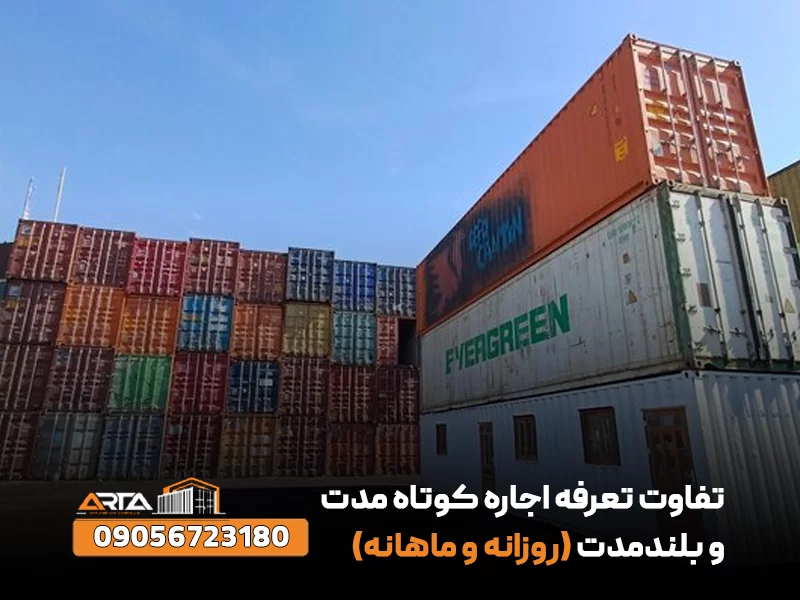 تفاوت تعرفه اجاره کوتاه‌ مدت و بلندمدت (روزانه و ماهانه)