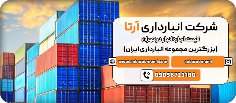 قیمت اجاره انبار در تهران cta