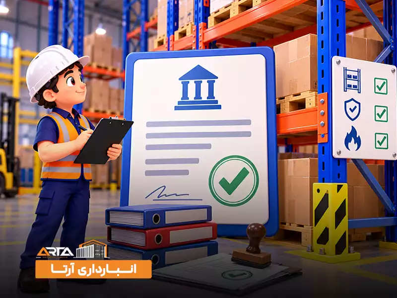 آیا قفسه‌ بندی استاندارد انبار نیاز به مجوز دارد؟