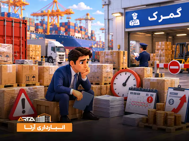 اگر کالا در گمرک بماند چه اتفاقی می‌ افتد؟