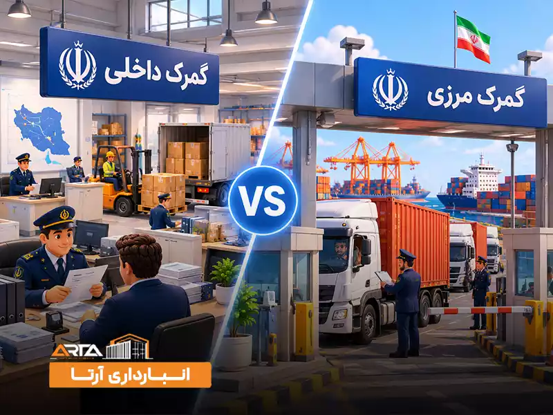 تفاوت گمرک داخلی و مرزی چیست؟