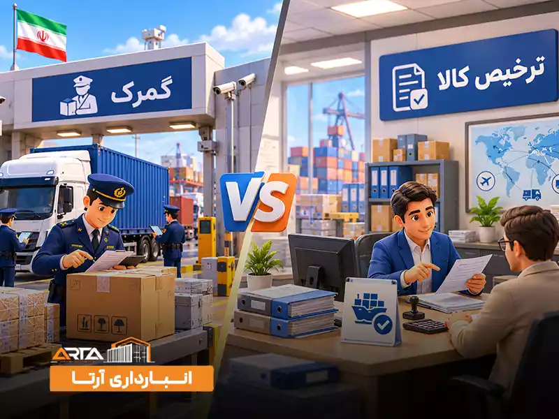 تفاوت گمرک و ترخیص کالا چیست؟