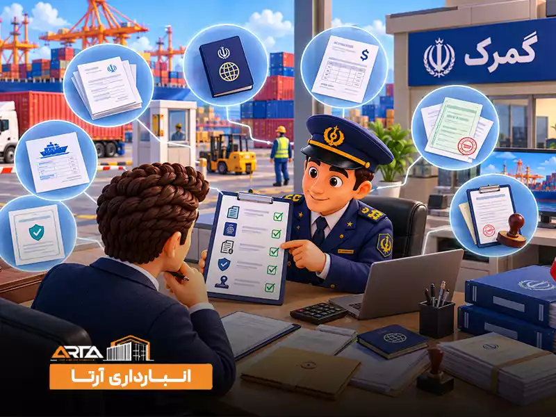 مدارک مورد نیاز برای انجام امور گمرکی