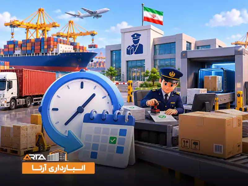 مدت زمان ترخیص کالا از گمرک چقدر است؟