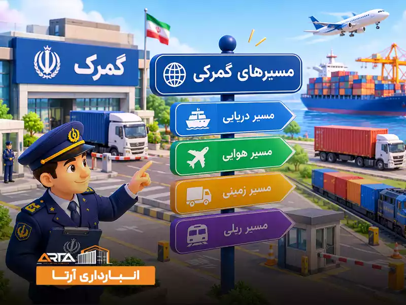 مسیرهای گمرکی چیست؟