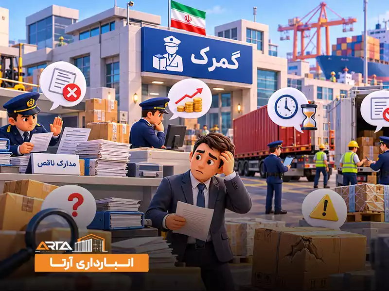 مشکلات رایج در گمرک