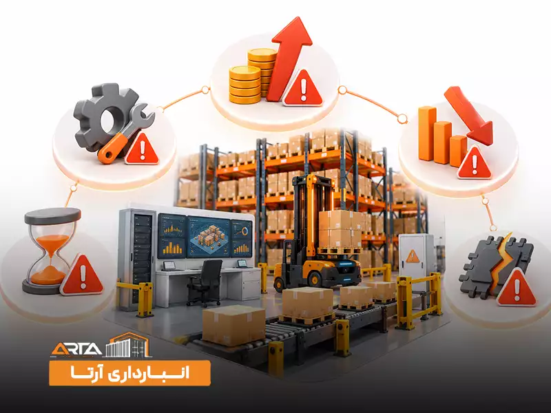 معایب انبار داری هوشمند