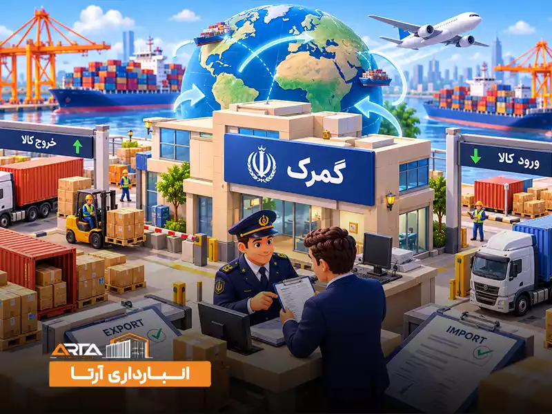 نقش گمرک در تجارت بین ‌الملل