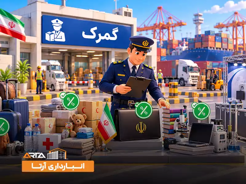 چه کالا هایی از پرداخت گمرکی معاف هستند؟