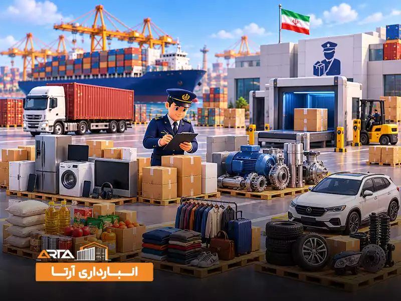 چه کالا هایی نیاز به گمرک دارند؟