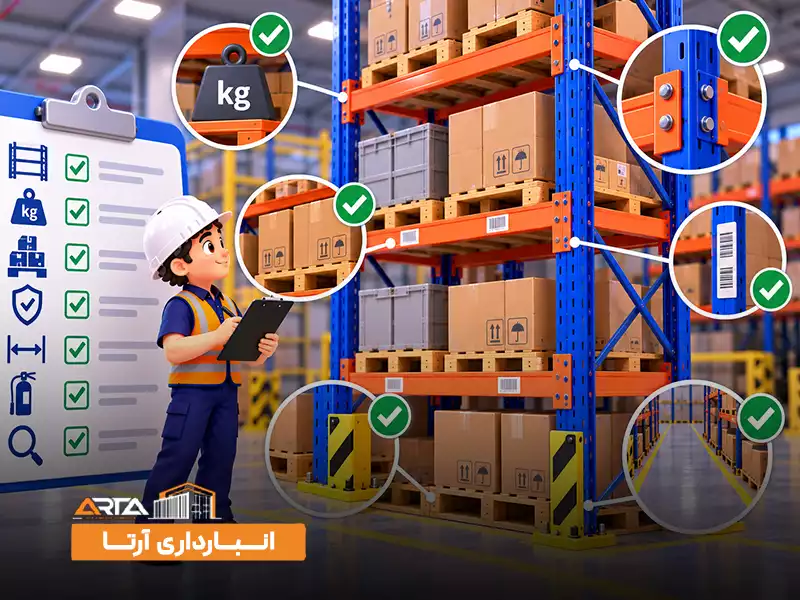 چک لیست بررسی استاندارد بودن قفسه انبار
