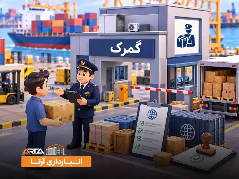 گمرک چیست؟ تعریف ساده گمرک