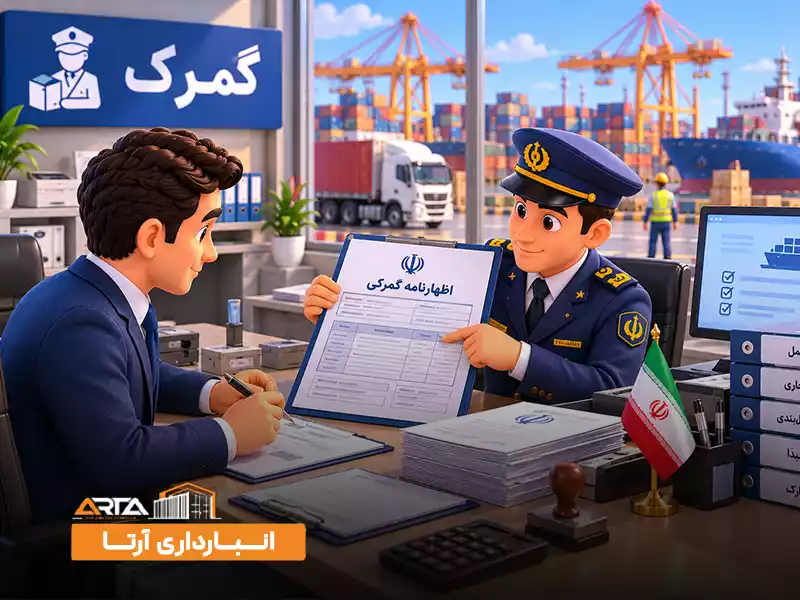 اصطلاحات گمرک چیست: 1. اظهار نامه گمرکی