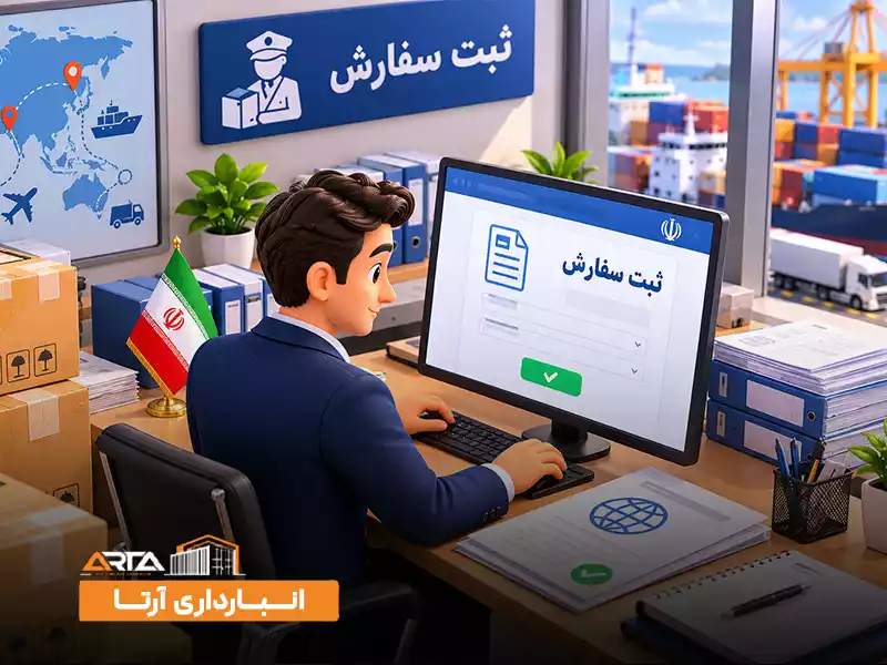مراحل ترخیص کالا از گمرک چیست: 1. ثبت سفارش