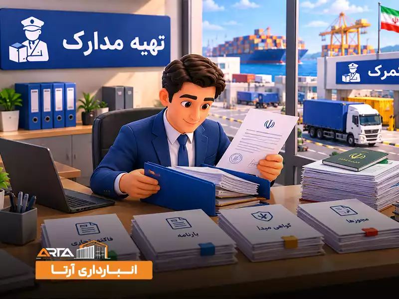 مراحل ترخیص کالا از گمرک چیست: 2. تهیه مدارک