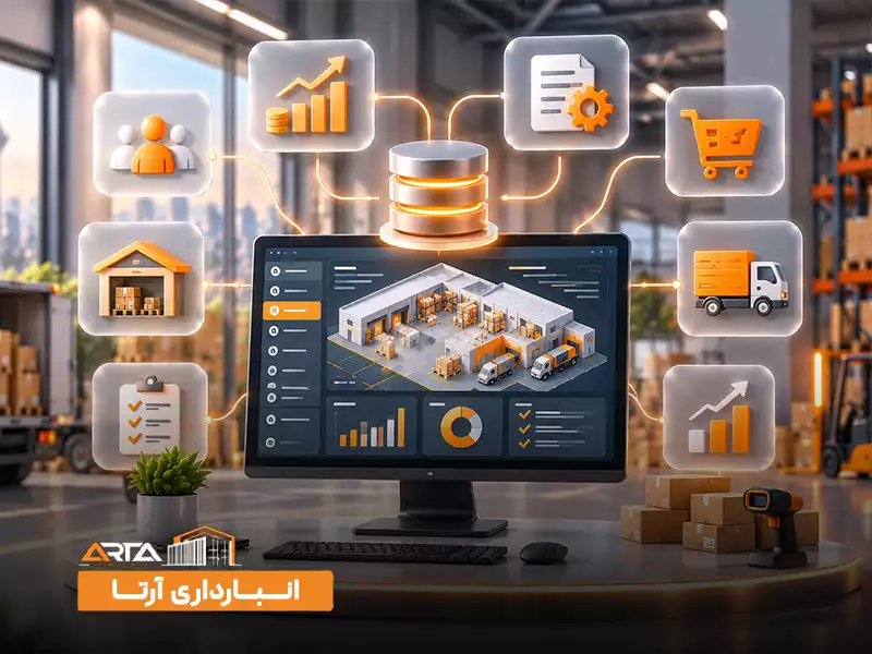 اجزای سیستم انبارداری هوشمند: 2. سیستم ERP