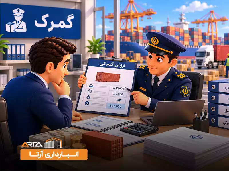 اصطلاحات گمرک چیست: 3. ارزش گمرکی