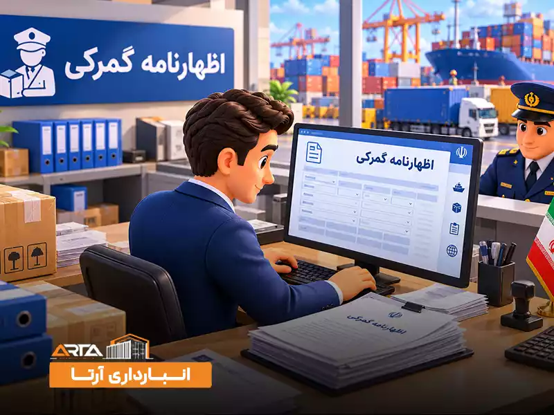 مراحل ترخیص کالا از گمرک چیست: 3. اظهار نامه گمرکی