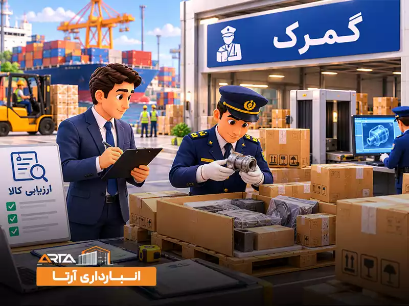 مراحل ترخیص کالا از گمرک چیست: 4. ارزیابی کالا