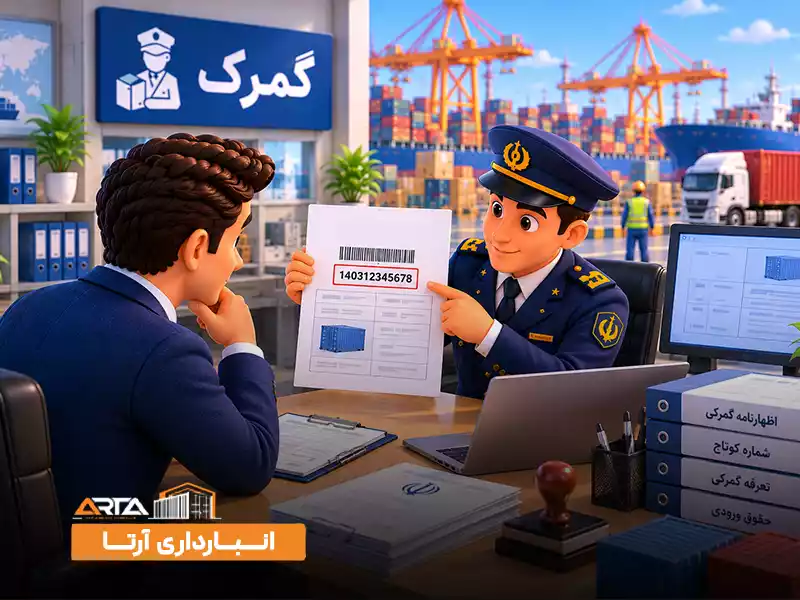اصطلاحات گمرک چیست: 5. شماره کوتاژ
