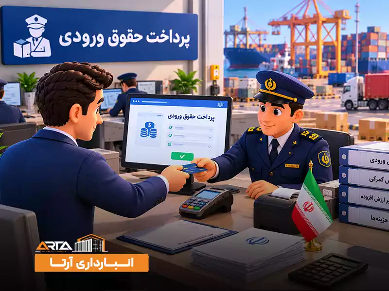 مراحل ترخیص کالا از گمرک چیست: 5. پرداخت حقوق ورودی