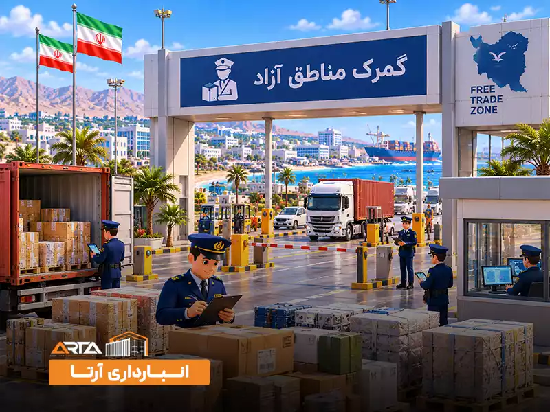 انواع گمرک در ایران: 5. گمرک مناطق آزاد