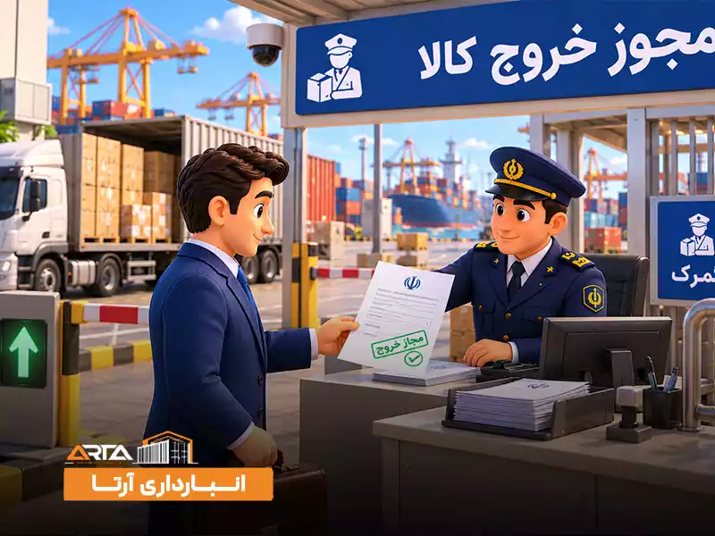 مراحل ترخیص کالا از گمرک چیست: 6. دریافت مجوز خروج کالا