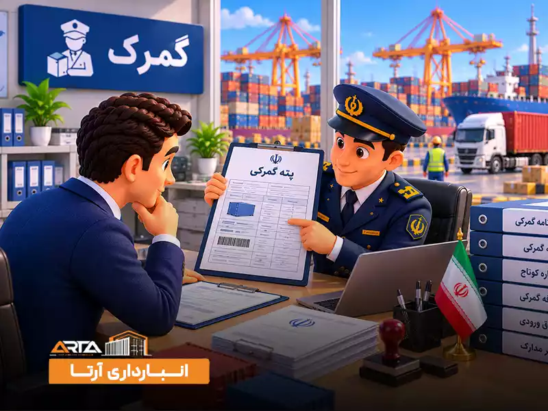 اصطلاحات گمرک چیست: 6. پته گمرکی