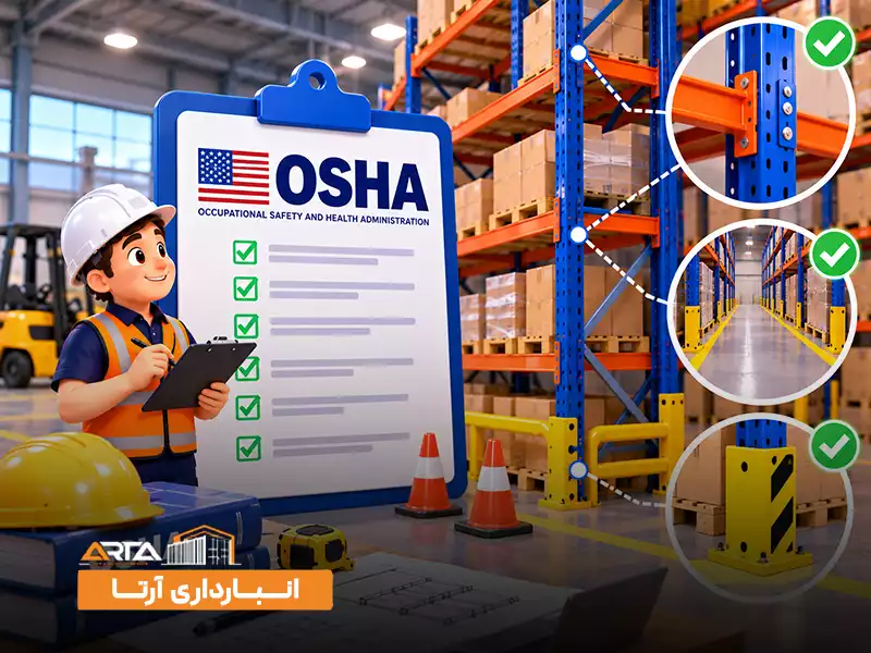 استانداردهای بین‌المللی قفسه بندی انبار: استاندارد OSHA