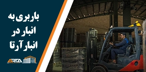 باربری به انبار