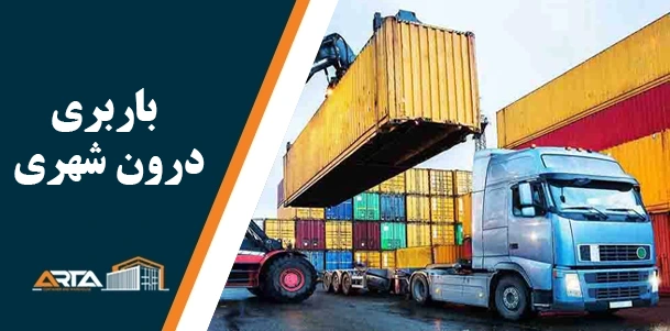 باربری درون شهری