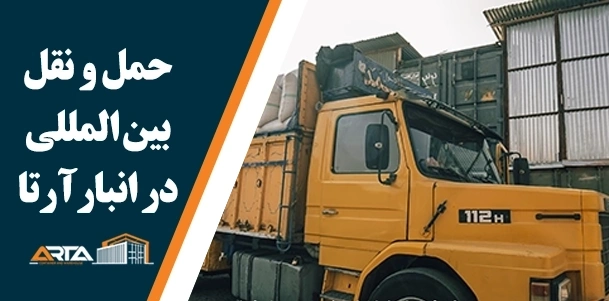 حمل و نقل بین المللی