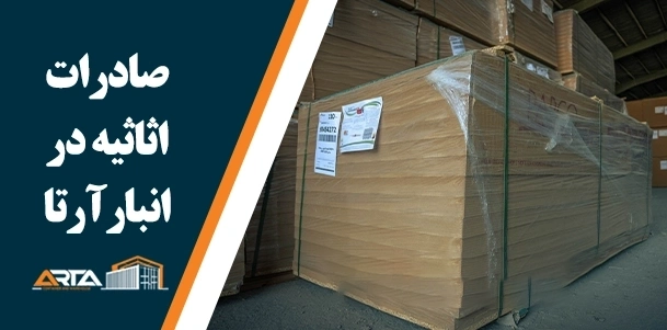 صادرات اثاثیه در انبار