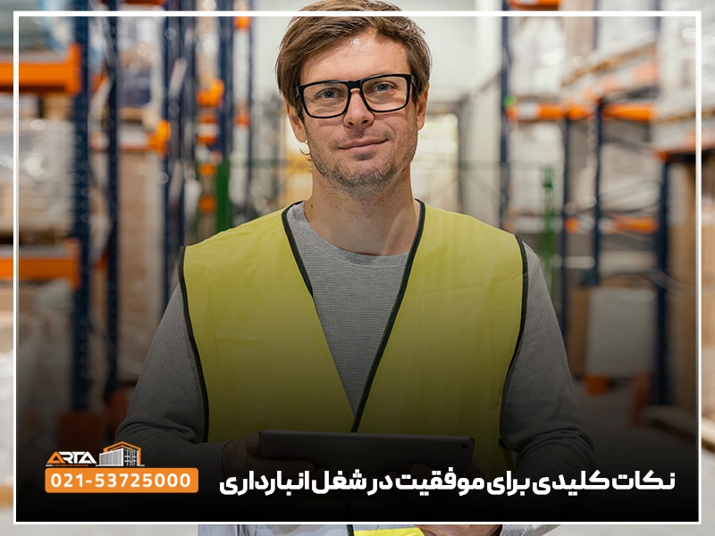 نکات کلیدی برای موفقیت در شغل انبارداری