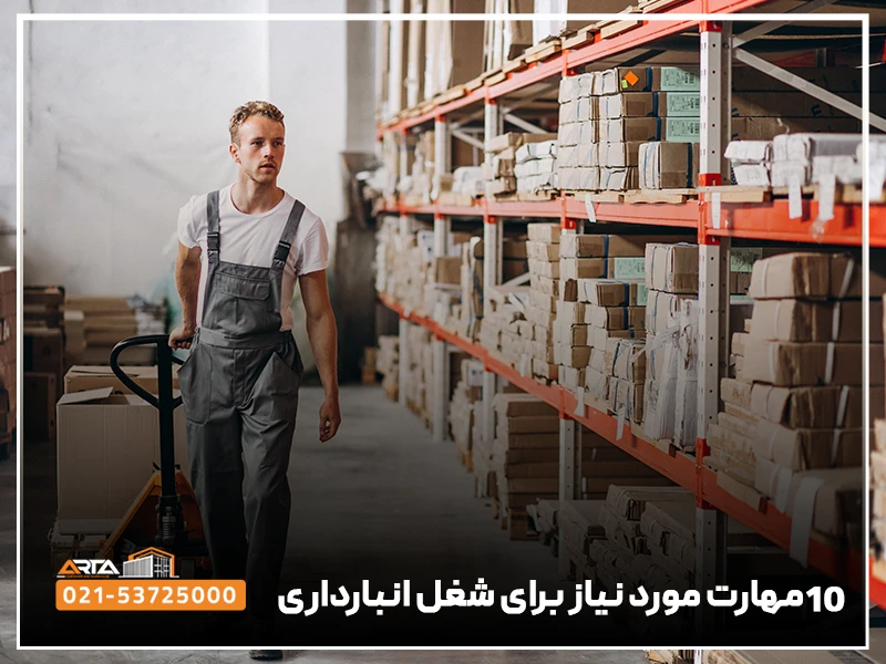 ۱۰ مهارت مورد نیاز برای شغل انبارداری