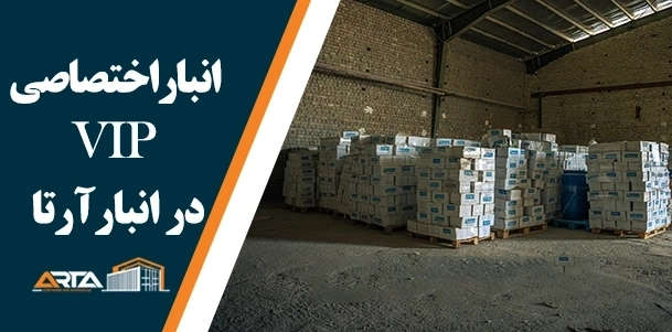 انبار اختصاصی vip