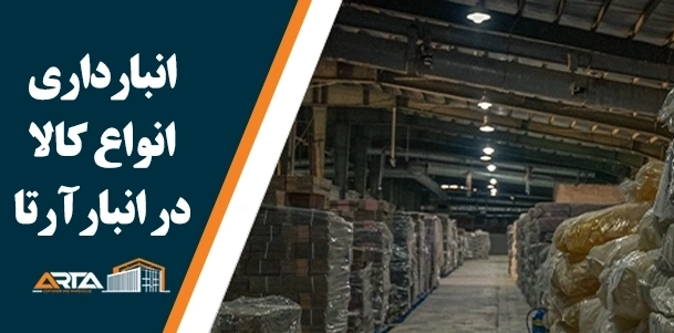 انبارداری انواع کالا