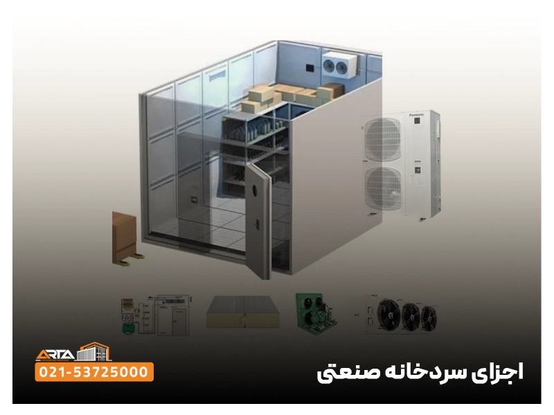 اجزای سردخانه صنعتی