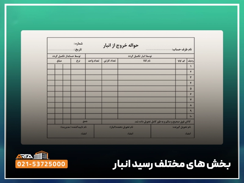 بخش های مختلف رسید انبار